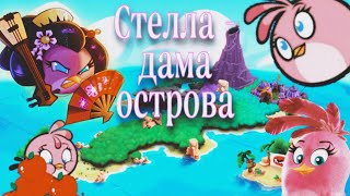 Всё о Стелле: появления, характер, способности - Факты Angry Birds