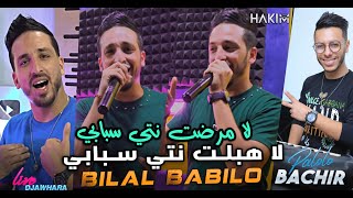 Bilal Babilo 2023 La Mradet Nti Sbabi لا هبلت نتي سبابي (Feat Bachir Palolo)
