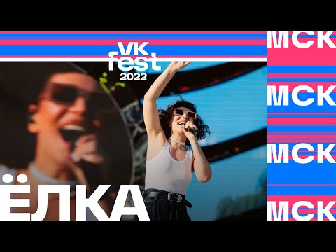 Ёлка | Vk Fest 2022 В Москве