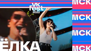 Ёлка | VK Fest 2022 в Москве