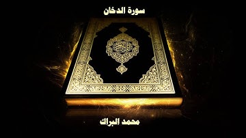 سورة الدخان - بصوت القارئ محمد البراك
