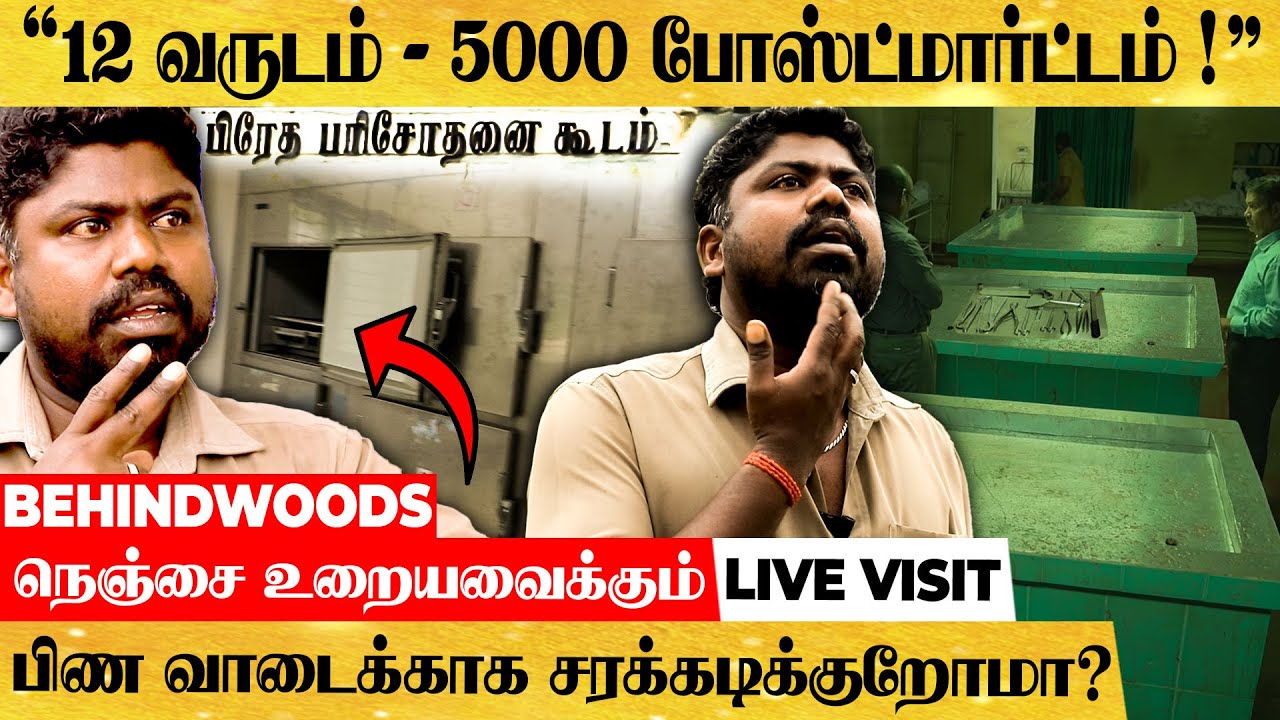 போஸ்ட்மார்ட்டம் செய்யும் ஊழியரின் ஒரு நாள் வாழ்க்கை எப்படி இருக்கும் தெரியுமா? Mortuary Live Visit