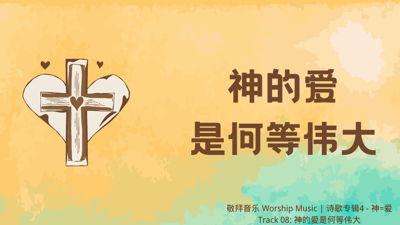 【歌词版】敬拜音乐 Worship Music 《神的爱是何等伟大》| 诗歌专辑 4 - 神=爱 Track 8 - YouTube