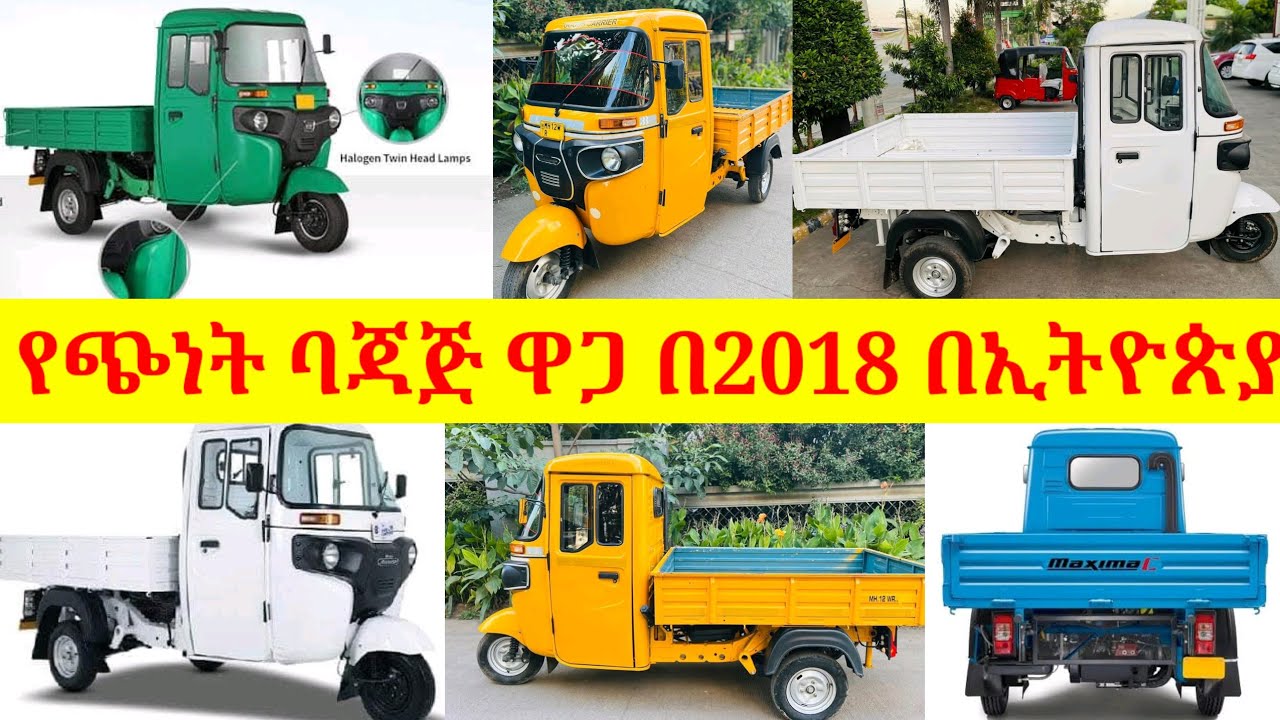 የጭነት ባጃጅ ዋጋ በ2018 ማክሲማ || Maxima Cargo Bajaj price in Ethiopian