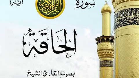 سورة الحاقة  - مع إظهار آيات القراءة - تلاوة القارئ الشيخ ماهر المعيقلي