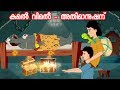 കമൽ വിമൽ - അതിമാനുഷന് | Malayalam Fairy tales-Malayalam Story for Children | malayalam moral stories