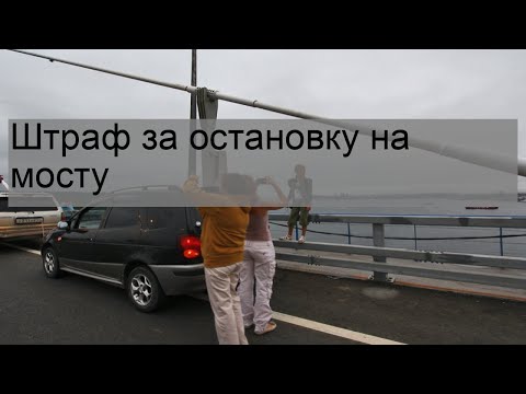 Штраф за остановку на мосту