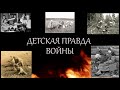 &quot;ДЕТСКАЯ ПРАВДА ВОЙНЫ&quot;  2 серия  &quot;Девочка из Павловска&quot;