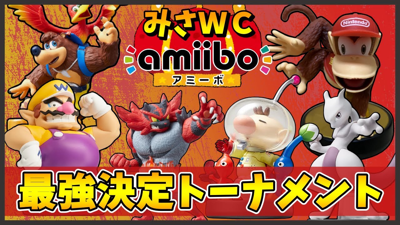 みさWC-amiibo杯】スマブラSP-amiibo最強決定トーナメント【配信