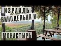 Израиль на автомобиле | Монастырь Дир Рифат и винодельня Мони.