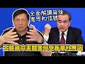 王毅就中美关系接受新华社专访 全面解讀背後意思和信號〈蕭若元：蕭氏新聞台〉2020-08-06