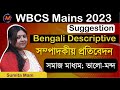 সম্পাদকীয় প্রতিবেদন | WBCS Mains 2023 | WBCS Mains Descriptive Bengali | WBCS Compulsory Bengali