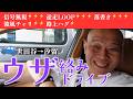 【ウザ絡みドライブ】路上はいちゃもん天国だった。世田谷から→黄線を車線変更に信号無視に逆走に路上ハグに落書き→汐留まで