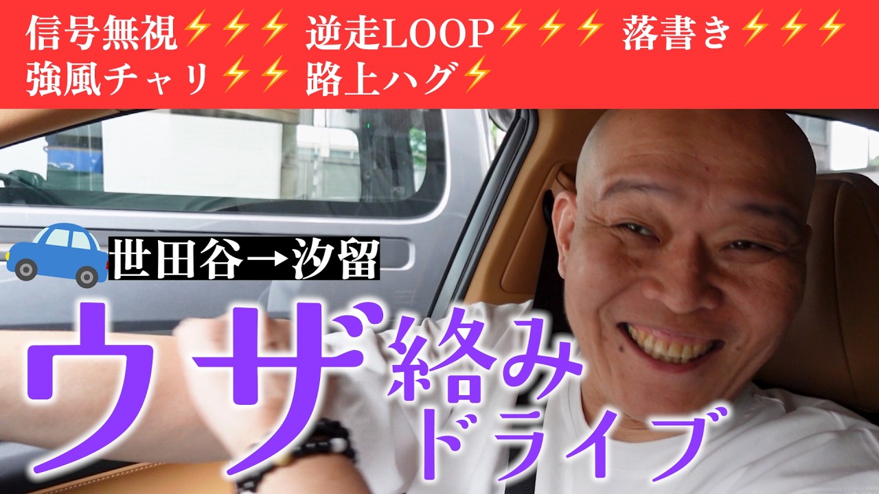 【ウザ絡みドライブ】路上はいちゃもん天国だった。世田谷から→黄線を車線変更に信号無視に逆走に路上ハグに落書き→汐留まで