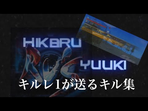 キルレ1が送る本気のキル集！