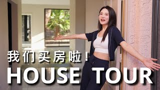 [ENG SUB] 我们在美国买房啦！来参观我的新家吧｜装修前HOUSE TOUR｜ninido