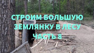 #СТРОИМ БОЛЬШУЮ ЗЕМЛЯНКУ В ЛЕСУ ЧАСТЬ 8