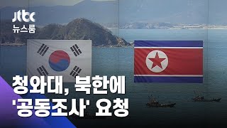 격차 큰 '피격 경위'…청와대, 북한에 '공동조사' 요청 / JTBC 뉴스룸