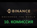 Биржа Binance. Комиссия (10/12)