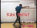 Как бить? И причём тут гири?