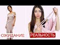 ОЖИДАНИЕ vs РЕАЛЬНОСТЬ 😩 ASOS ЗА ЧТО 😭