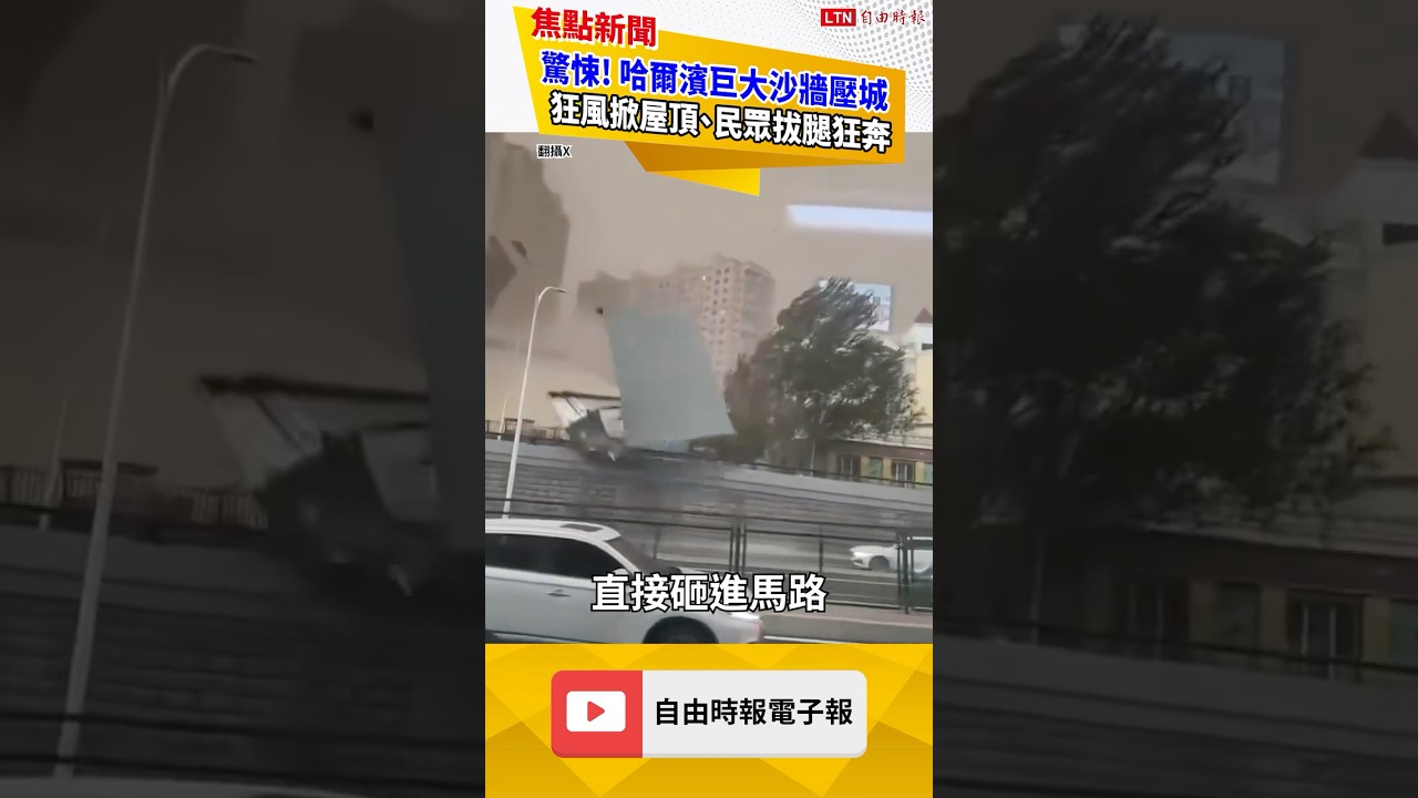 驚悚! 哈爾濱巨大沙牆壓城 狂風掀屋頂、民眾拔腿狂奔|20260601 自由短影音|#shorts 驚悚! 哈爾濱巨大沙牆壓城 狂風掀屋頂、民眾拔腿狂奔|20260601 自由短影音|#shorts
