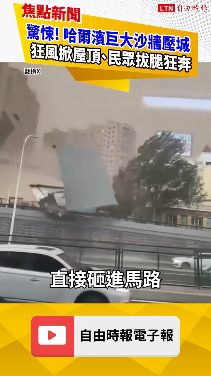 驚悚! 哈爾濱巨大沙牆壓城 狂風掀屋頂、民眾拔腿狂奔｜20260601 自由短影音｜#shorts