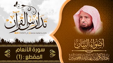 التعليق على أضواء البيان سورة الأنعام (1) للشيخ عبد الكريم بن عبد الله الخضير