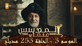 المؤسس عثمان - الموسم الثالث | الحلقة 253 | مدبلج