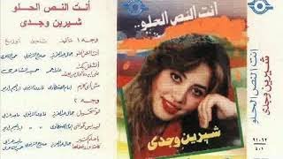 شيرين وجدى & حميد الشاعرى - انت النص الحلو