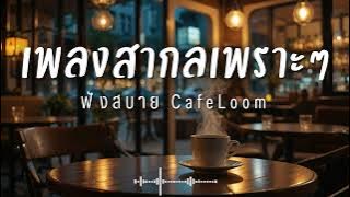 CafeLoom Vol.209 รวมเพลงสากลเพราะๆ ฟังสบายๆ  ฟังร้านกาแฟ #เพลงใหม่ล่าสุด #เพลงฮิต #เพลงสากล #รวมเพลง