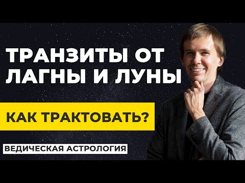 Транзит от Лагны или от Луны? В чем разница? Как трактовать?