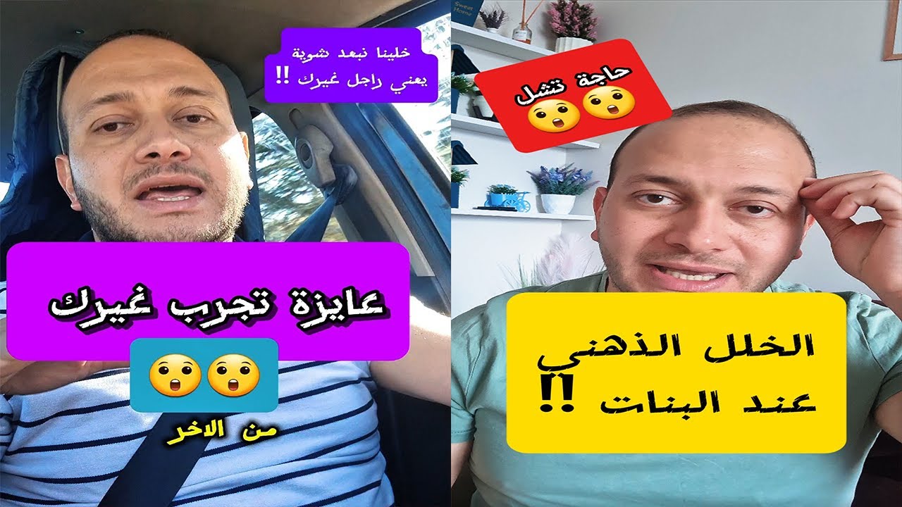 لو قلتلك...؟؟ يبقي عايزة تجرب غيرك 😮!! الخلل الذهني عند البنات