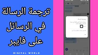 كيفية طريقة ترجمة الرسالة في الرسائل على تطبيق فايبر  viber