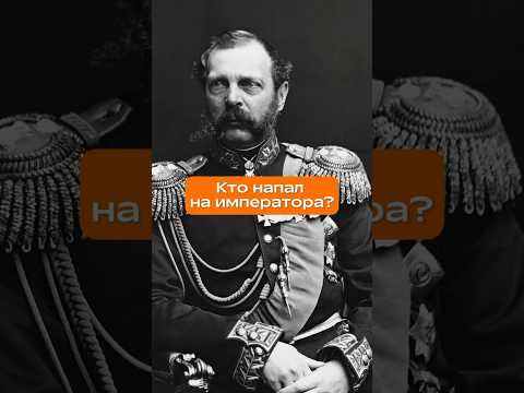 Последнее покушение на Александра Второго #огэ #история #романовы #александр2 #shorts #покушение