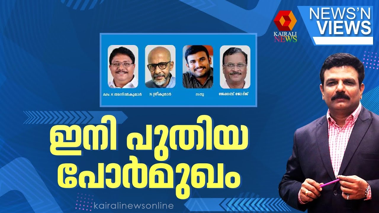 ഇനി പുതിയ പോർമുഖം! | NEWS N VIEWS | DR LAL