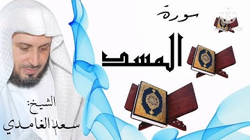 سورة المسد / الشيخ سعد الغامدي  Surat Al-Masad / Sheikh Saad al-Ghamidi