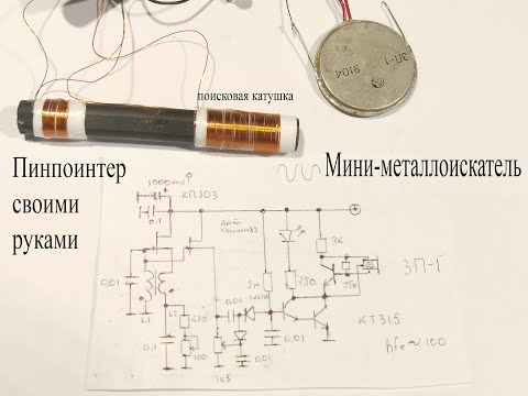 Пинпоинтер-металлоискатель своими руками.Найдет 10 копеек на расстоянии 3см