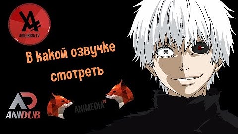 В какой озвучке смотреть Токийский гуль \ AniLibria\ AniDub\ AniMedia #аниме #anime