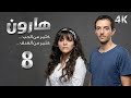 4K مسلسل هارون الحلقة 8 بجودة عالية الدقة 