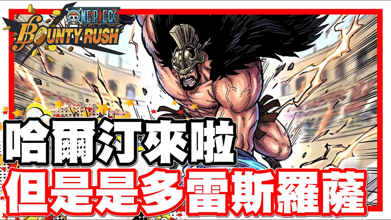 《哲平》手機遊戲 One Piece Bounty Rush - 新角來啦!!! 哈爾汀來啦!! 但是是多雷斯羅薩的w