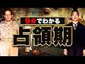 【戦後】283 忙しい人のための占領期【日本史】