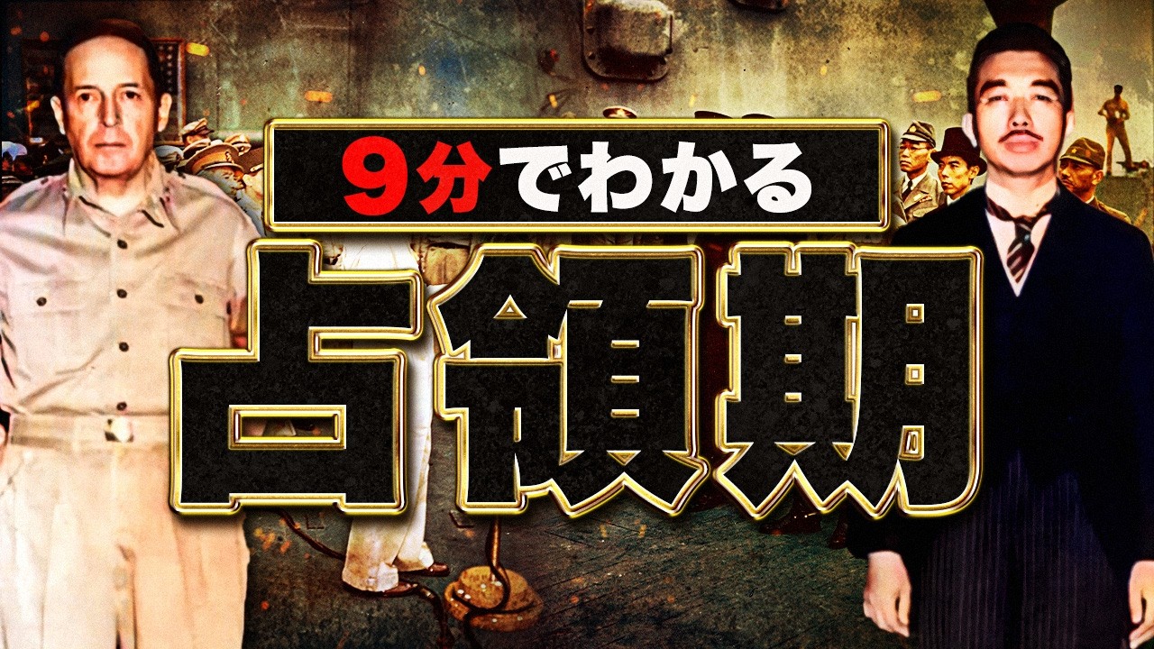 [История Японии: Послевоенное время] #283 Краткое изложение оккупации Японии