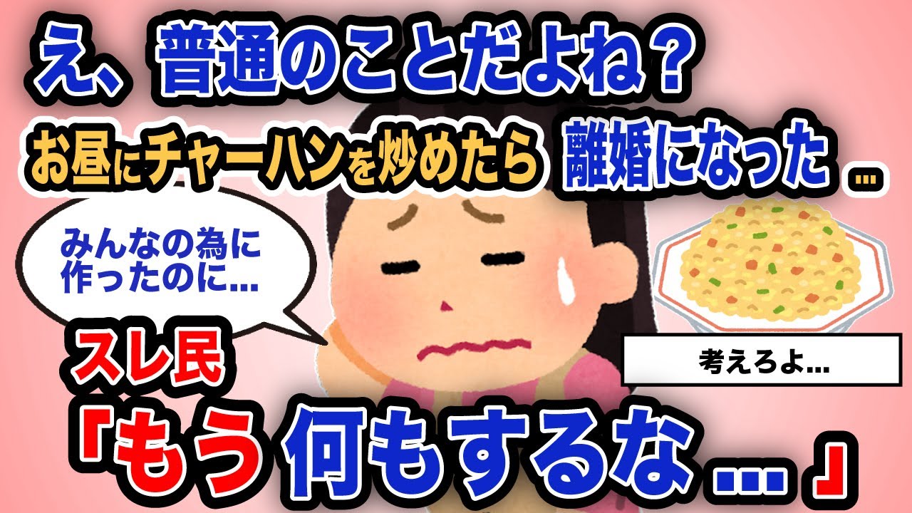 【報告者がキチ】「え、普通のことだよね？お昼にチャーハンを炒めたら離婚になった...」スレ民「もう何もするな...」【2chゆっくり解説】