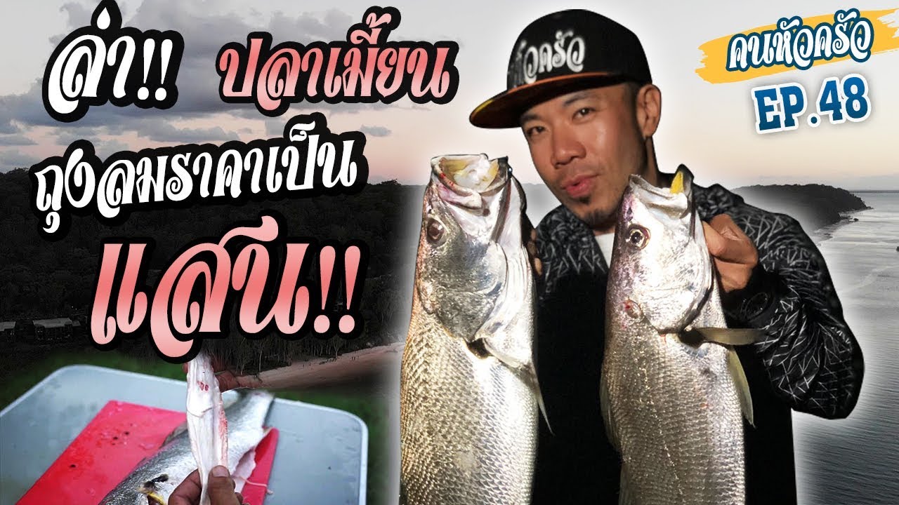 ล่ากะเพาะปลาเมี้ยน กิโลละล้าน !! [หัวครัวทัวร์ริ่ง] EP.48