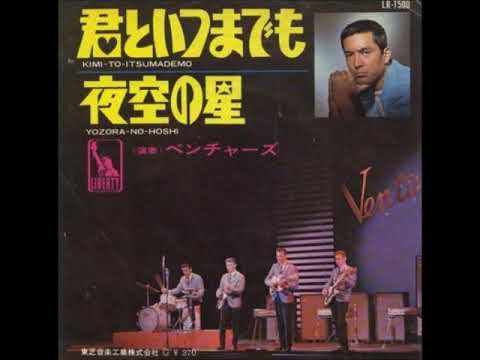 ベンチャーズ The Ventures／君といつまでも Kimi To Itsumademo