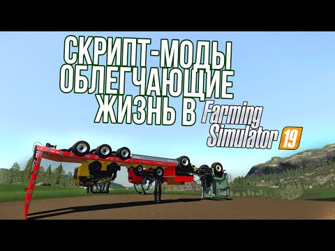 Скрипт-моды, облегчающие жизнь в Farming Simulator 19