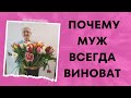 ПОЧЕМУ МУЖ ВСЕГДА ВИНОВАТ