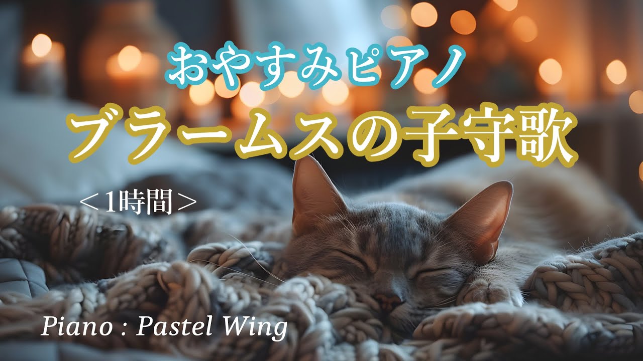 ブラームスの子守歌【1時間 🎹 BGM】ぐっすり眠れる優しい音色 Brahms