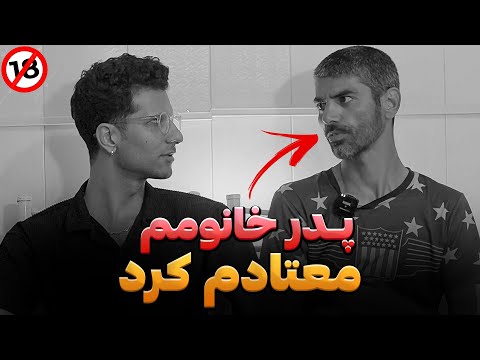 پدرخانومم منو معتاد شیشه و هروئین کرد زندگیم نابود شد